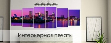 интерьерная печать интерьерная печать