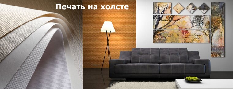 Печать на холсте Печать на холсте