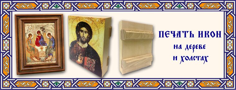 Печать икон Печать икон